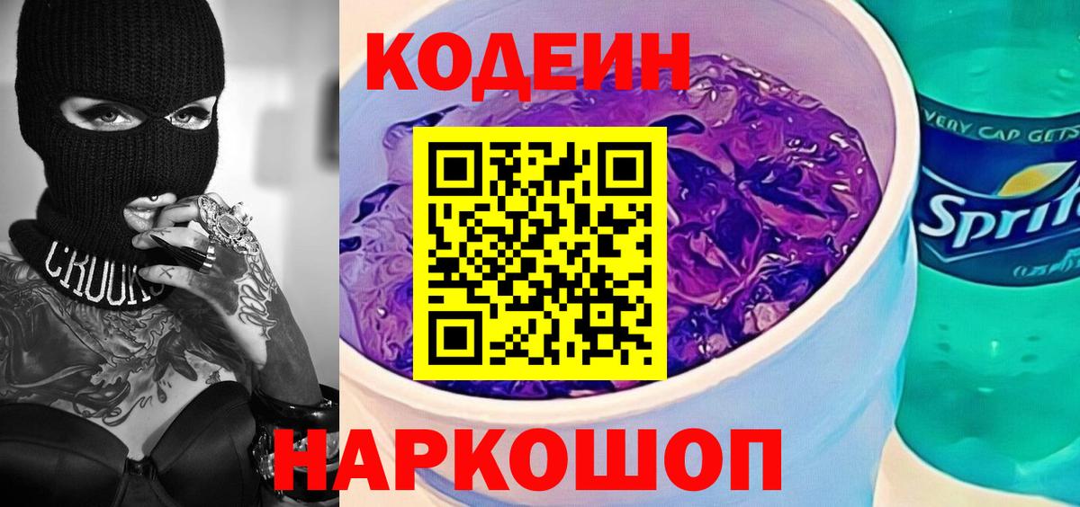 Подольск  Codein Purple Drank  Вход с VPN 