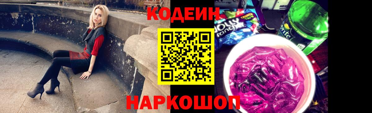 Codein Purple Drank Подольск